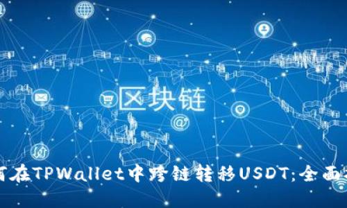 如何在TPWallet中跨链转移USDT：全面指南