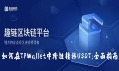 如何在TPWallet中跨链转移USDT：全面指南