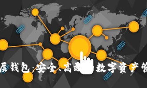 区块链二层钱包：安全、高效的数字资产管理新选择