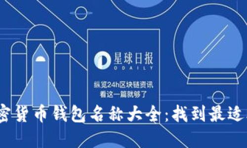 2023年加密货币钱包名称大全：找到最适合你的选择