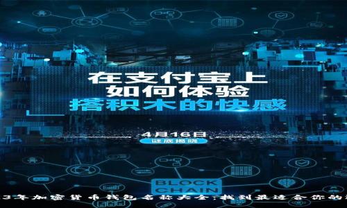 2023年加密货币钱包名称大全：找到最适合你的选择