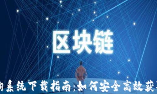 
区块链钱包查询系统下载指南：如何安全高效获取您的数字资产