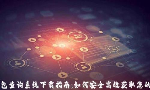 
区块链钱包查询系统下载指南：如何安全高效获取您的数字资产