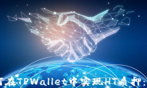 
    如何在TPWallet中实现HT质押：完整指南