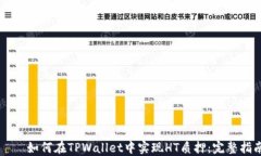     如何在TPWallet中实现HT质押：完整指南