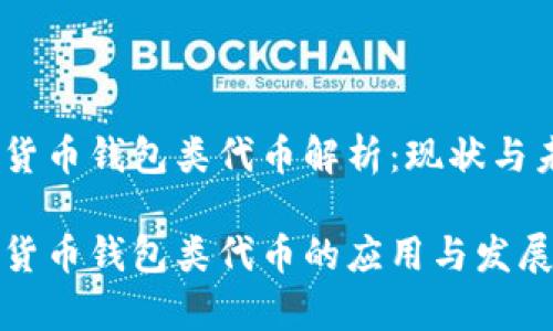 数字货币钱包类代币解析：现状与未来

数字货币钱包类代币的应用与发展前景