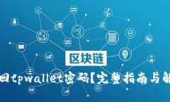 如何找回tpwallet密码？完整指南与解决方案