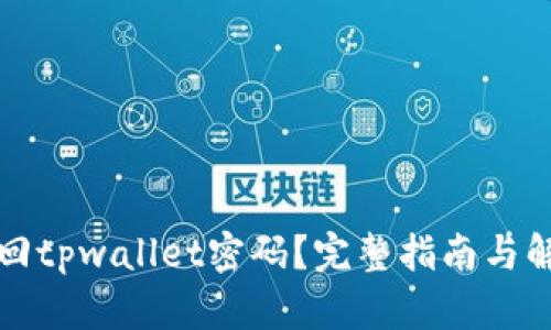 如何找回tpwallet密码？完整指南与解决方案