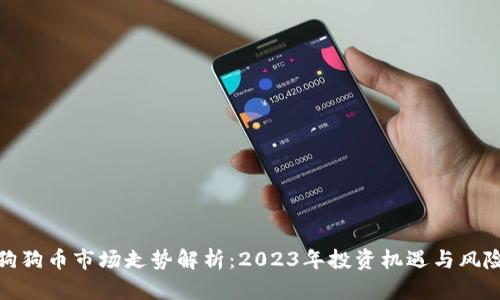 狗狗币市场走势解析：2023年投资机遇与风险