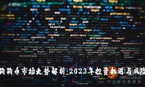 狗狗币市场走势解析：2023年投资机遇与风险