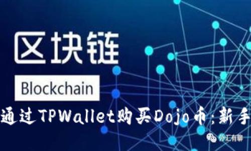 如何通过TPWallet购买Dojo币：新手指南