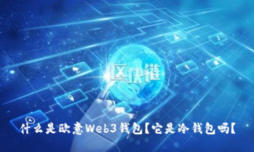 什么是欧意Web3钱包？它是冷钱包吗？