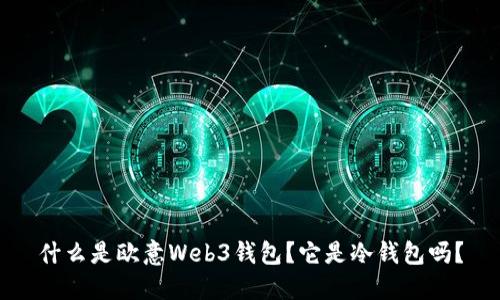 什么是欧意Web3钱包？它是冷钱包吗？