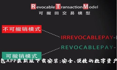 虚拟币钱包APP最新版下载安装：安全、便捷的数字资产管理利器