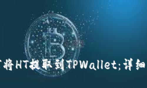 如何将HT提取到TPWallet：详细指南