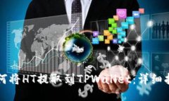 如何将HT提取到TPWallet：详细指南