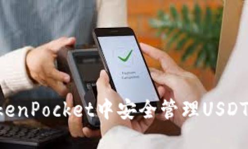 如何在TokenPocket中安全管理USDT：完整指南