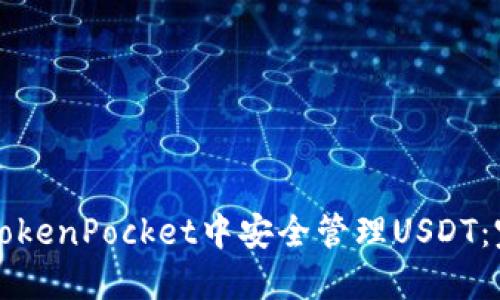 如何在TokenPocket中安全管理USDT：完整指南