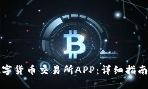 如何下载数字货币交易所APP：详细指南与实用技巧