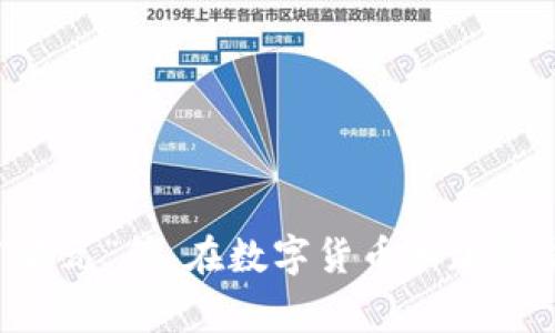 币的中文名通常是“货币”，在更具体的上下文中，可以指代不同类型的货币，如“人民币”、“美元”、“欧元”等。在数字货币和加密货币的领域，也常用“币”作为前缀，例如“比特币”、“以太坊”等。这些都是“币”在中文中常见的指称。