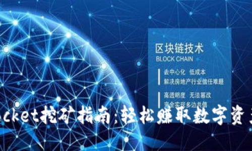 标题
TokenPocket挖矿指南：轻松赚取数字资产的秘籍