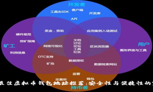 2023年最佳虚拟币钱包地址推荐：安全性与便捷性的完美结合