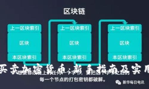 如何买卖加密货币：新手指南及实用技巧