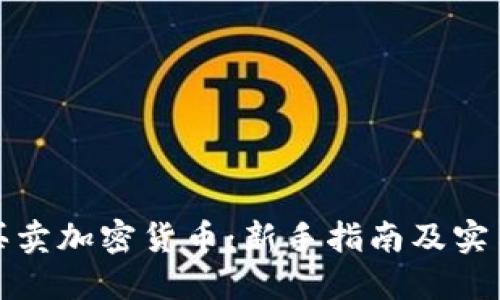 如何买卖加密货币：新手指南及实用技巧