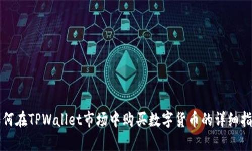 如何在TPWallet市场中购买数字货币的详细指南