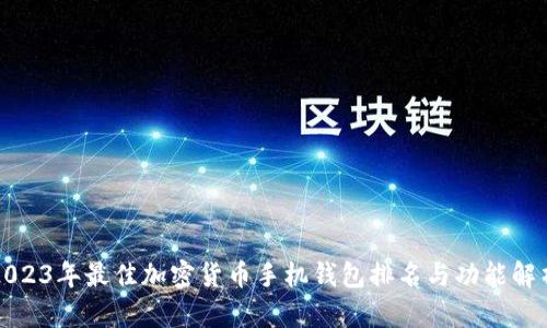 2023年最佳加密货币手机钱包排名与功能解析