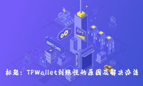 标题: TPWallet到账慢的原因及解决办法