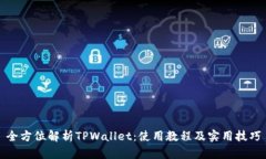 全方位解析TPWallet：使用教程及实用技巧