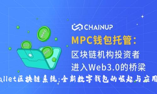 TPWallet区块链系统：全新数字钱包的崛起与应用前景