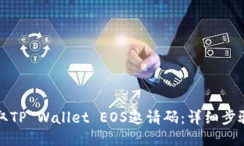 如何获取TP Wallet EOS邀请码：详细步骤与技巧