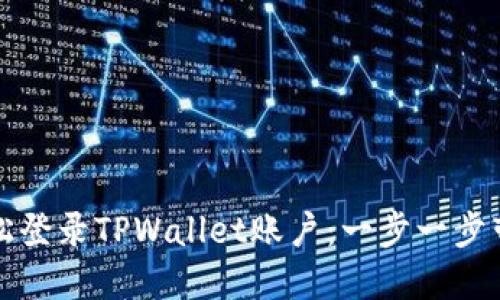 如何轻松登录TPWallet账户：一步一步带你了解