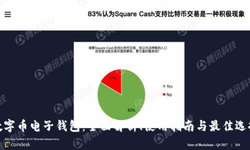 数字币电子钱包：全面解析、使用指南与最佳选择