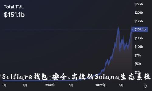 深入解析Solflare钱包：安全、高效的Solana生态系统解决方案