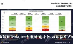 全面解析TPWallet交易所：安全性、功能和用户体验