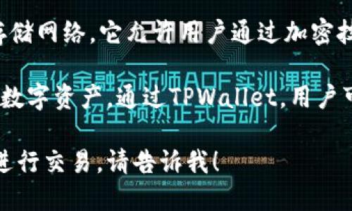 在TPWallet中，Filecoin（FILE）是基于Filecoin公链的数字资产。Filecoin是一种去中心化的存储网络，它允许用户通过加密技术进行数据存储和检索。Filecoin 的目标是创建一个去中心化的、具备高效性的云存储服务。

TPWallet是一个多链钱包，支持多种公链及其相关代币，用户可以在其中管理Filecoin及其他数字资产。通过TPWallet，用户可以方便地进行资产管理、交易和存储。

如果您需要更详细的信息，例如如何在TPWallet上使用Filecoin，或者如何在Filecoin网络上进行交易，请告诉我！