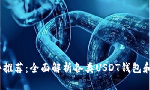 USDT软件推荐：全面解析各类USDT钱包和交易平台