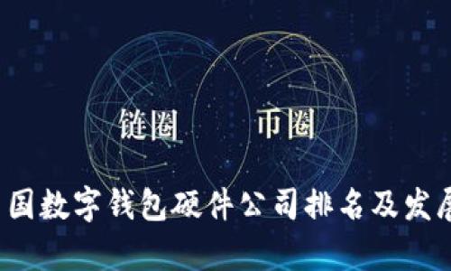 2023年中国数字钱包硬件公司排名及发展前景分析