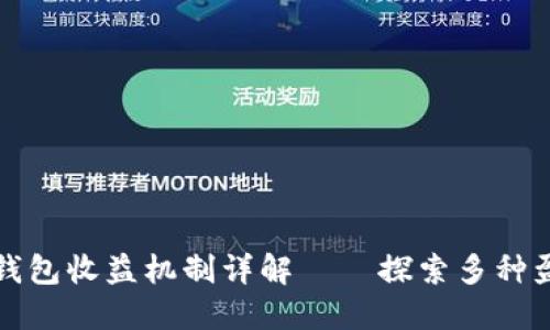 数字币钱包收益机制详解——探索多种盈利方式