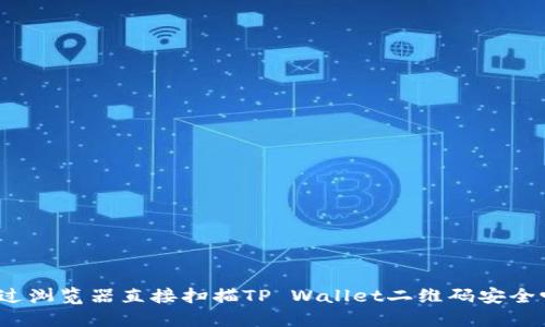 通过浏览器直接扫描TP Wallet二维码安全吗？