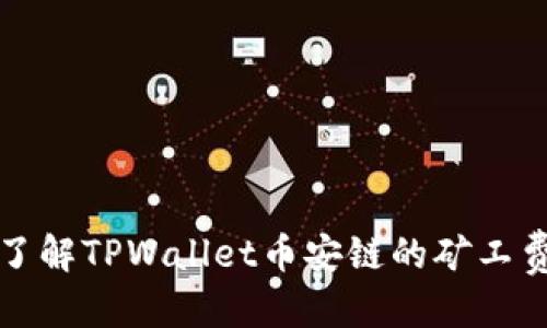 标题  
深入了解TPWallet币安链的矿工费结构