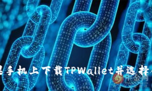 如何在苹果手机上下载TPWallet并选择合适的版本