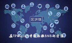 在TPWallet中轻松换BNB的方法