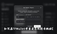 如何在TPWallet中查看您的持币地址？