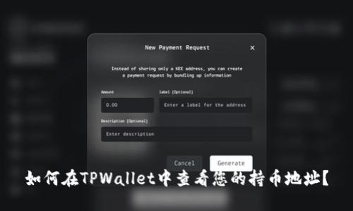 如何在TPWallet中查看您的持币地址？