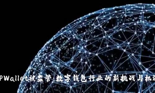 TPWallet被监管：数字钱包行业的新挑战与机遇