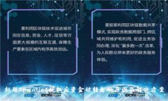 标题tpwallet授权后资金被转走的原因及解决方案